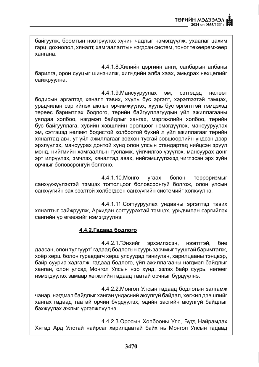 «Төрийн мэдээлэл» № 35, файлын 83-р хуудас