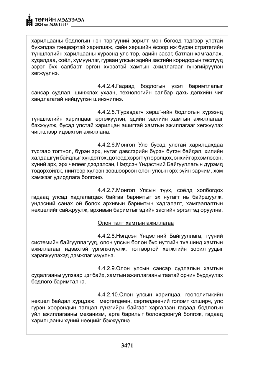 «Төрийн мэдээлэл» № 35, файлын 84-р хуудас