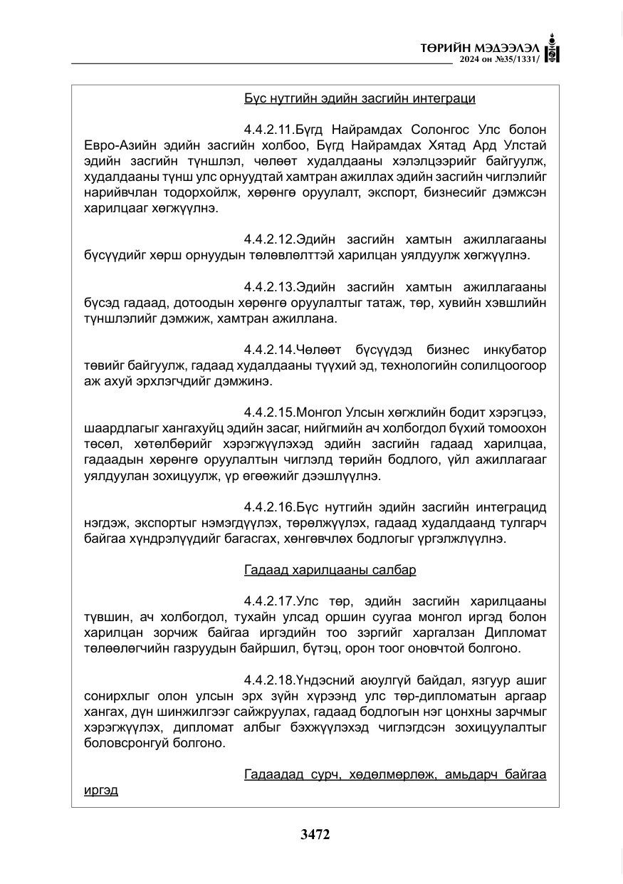 «Төрийн мэдээлэл» № 35, файлын 85-р хуудас