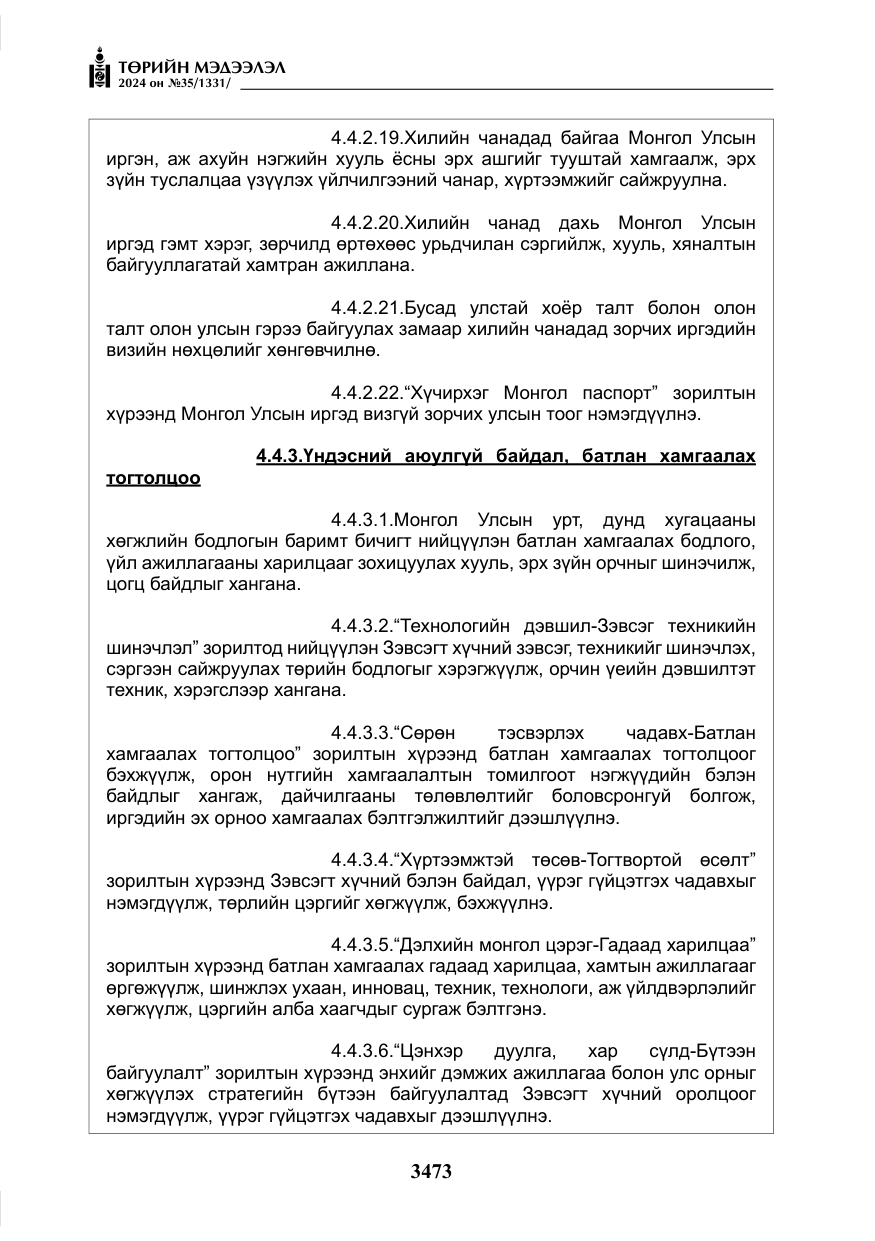 «Төрийн мэдээлэл» № 35, файлын 86-р хуудас