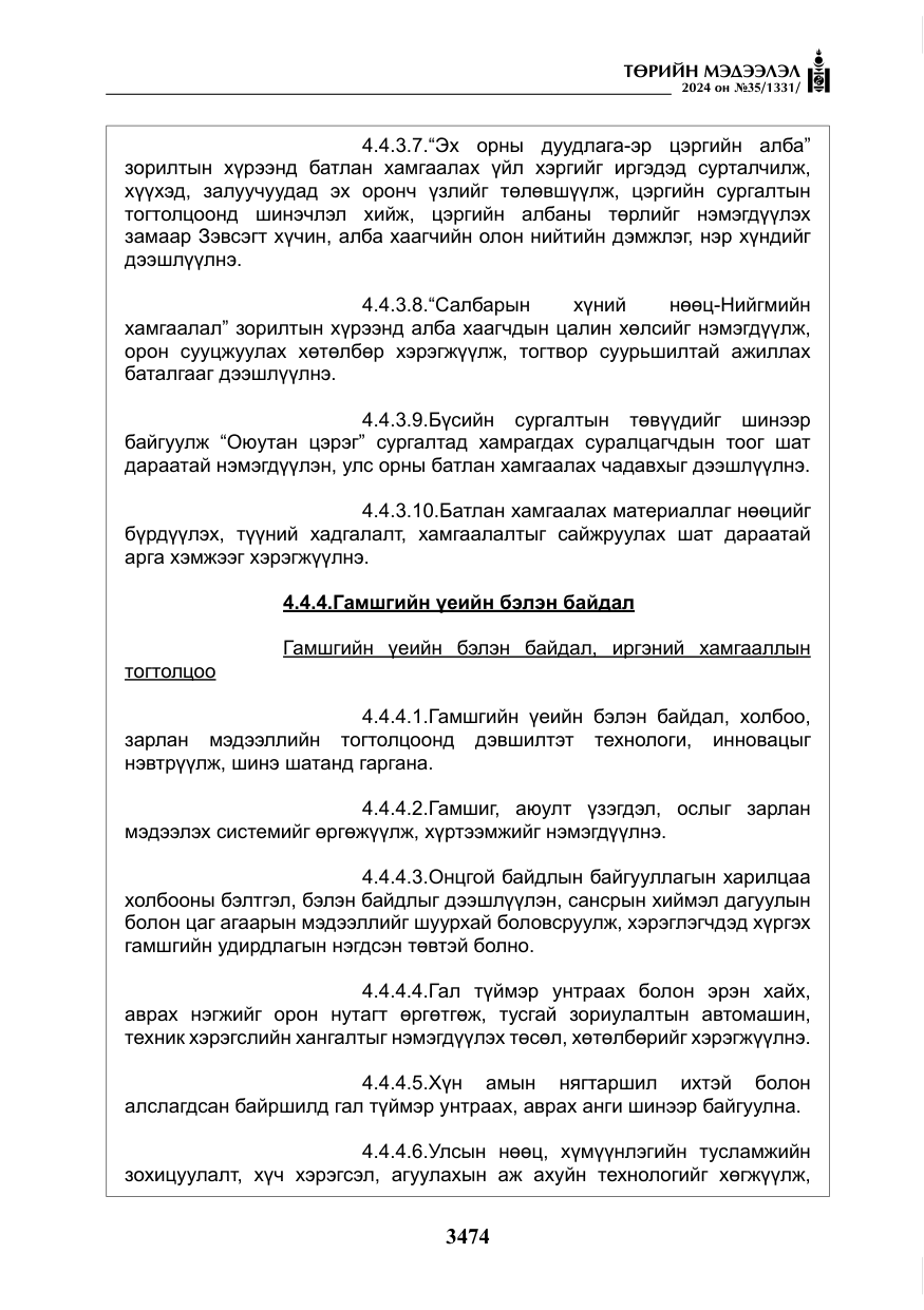 «Төрийн мэдээлэл» № 35, файлын 87-р хуудас