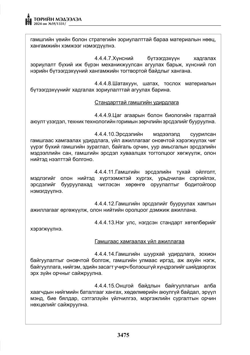 «Төрийн мэдээлэл» № 35, файлын 88-р хуудас