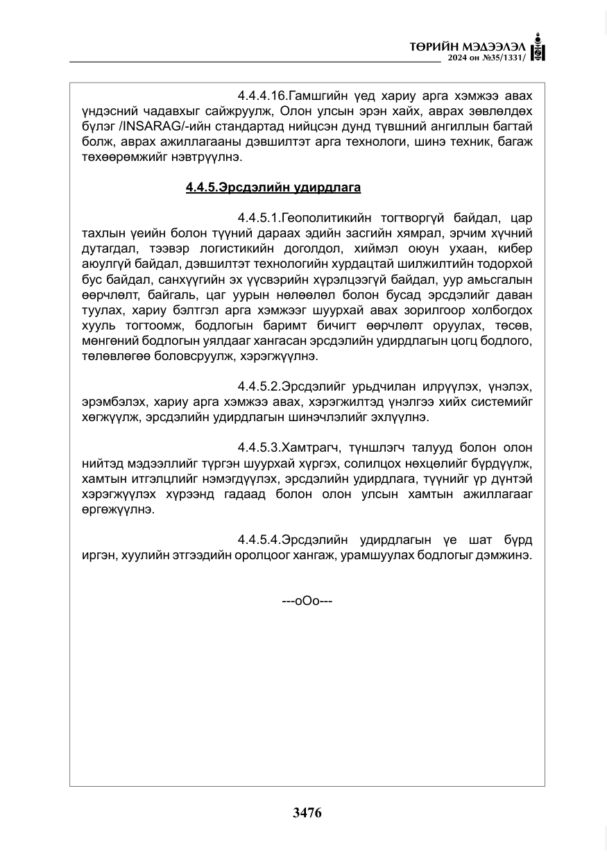 «Төрийн мэдээлэл» № 35, файлын 89-р хуудас