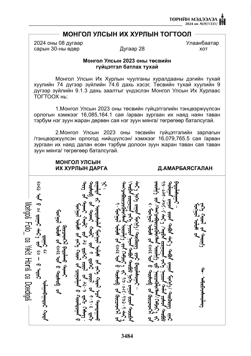 «Төрийн мэдээлэл» № 35, файлын 97-р хуудас