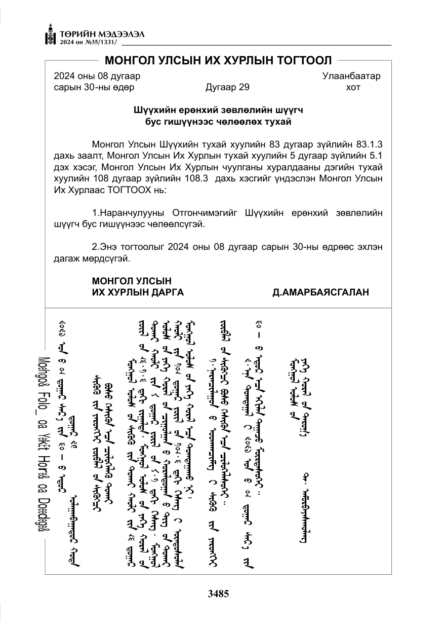 «Төрийн мэдээлэл» № 35, файлын 98-р хуудас