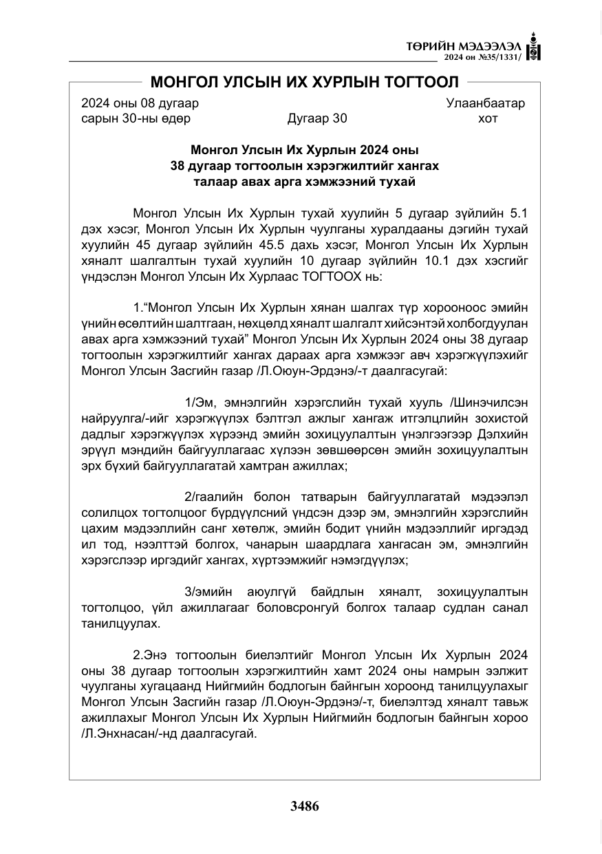 «Төрийн мэдээлэл» № 35, файлын 99-р хуудас