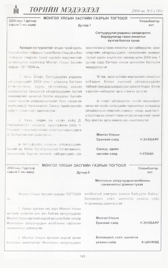 «Төрийн мэдээлэл» № 7, файлын 174-р хуудас