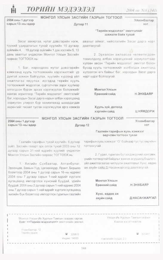 «Төрийн мэдээлэл» № 7, файлын 175-р хуудас