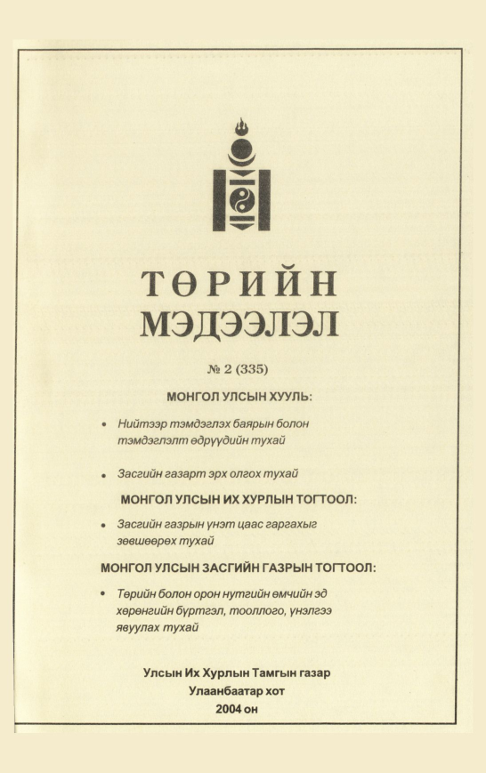 «Төрийн мэдээлэл» № 7, файлын 18-р хуудас