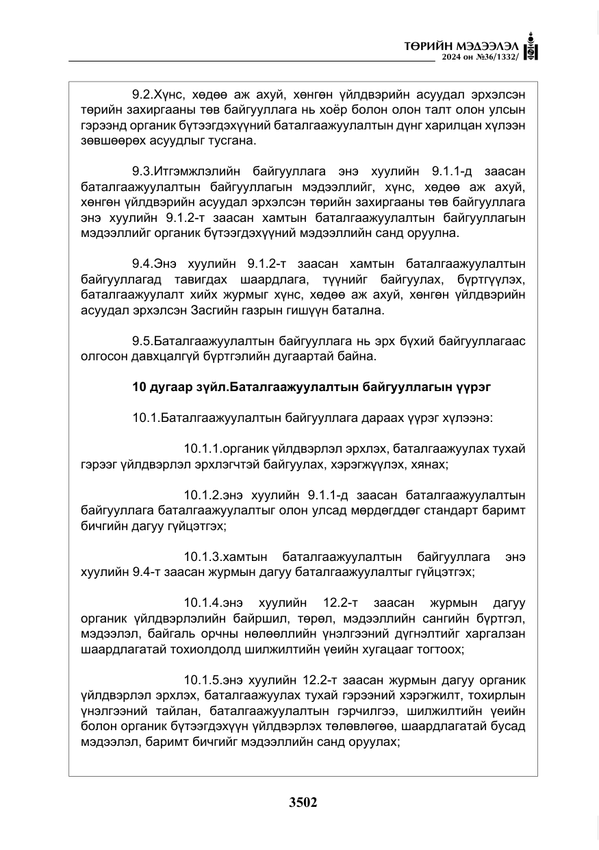«Төрийн мэдээлэл» № 36, файлын 11-р хуудас