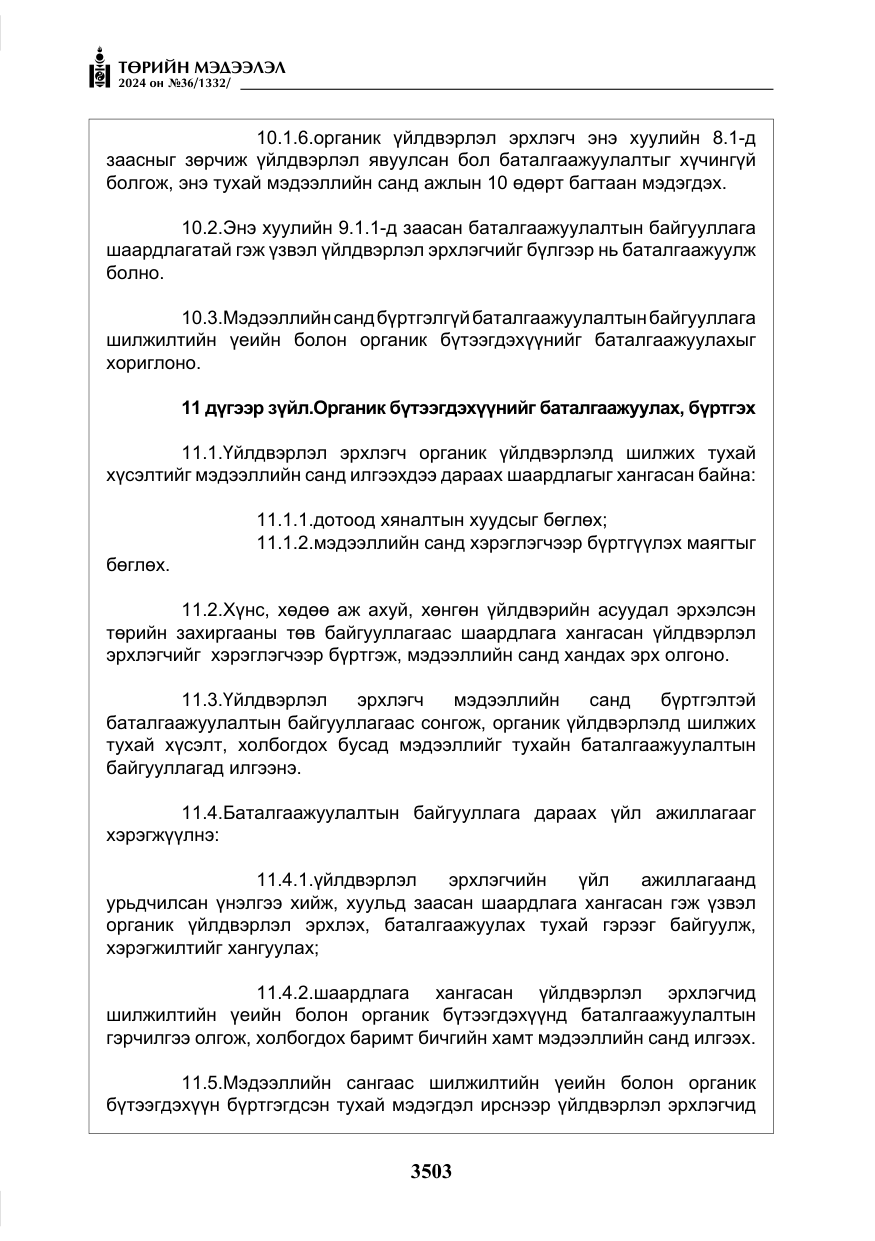 «Төрийн мэдээлэл» № 36, файлын 12-р хуудас