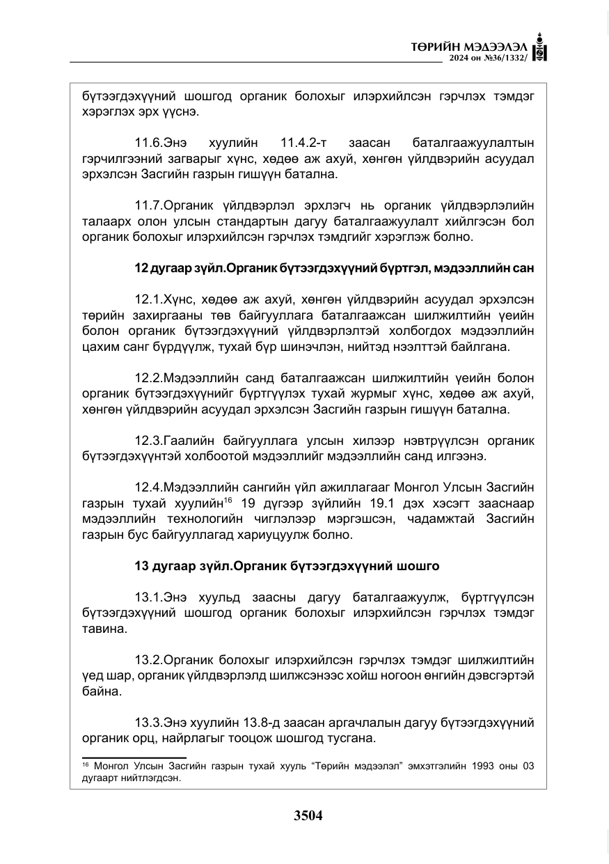 «Төрийн мэдээлэл» № 36, файлын 13-р хуудас