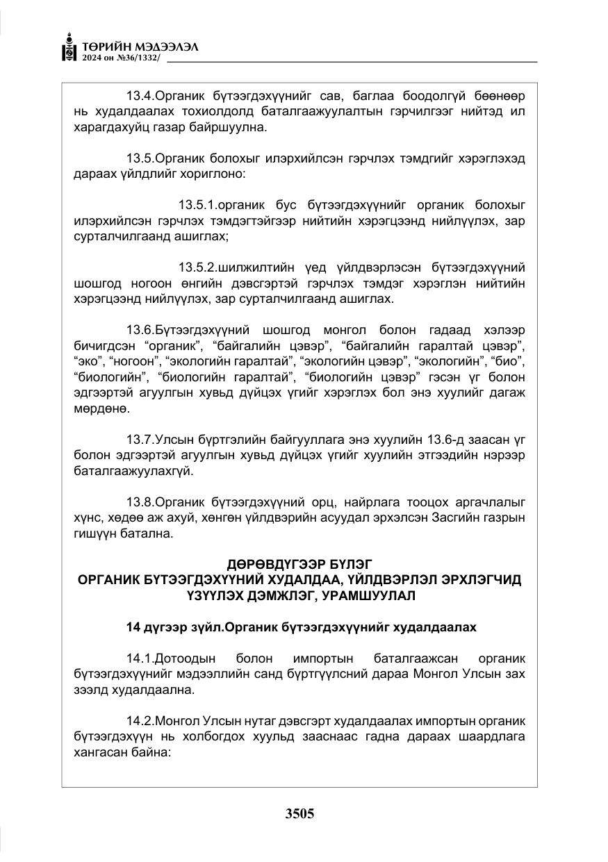 «Төрийн мэдээлэл» № 36, файлын 14-р хуудас