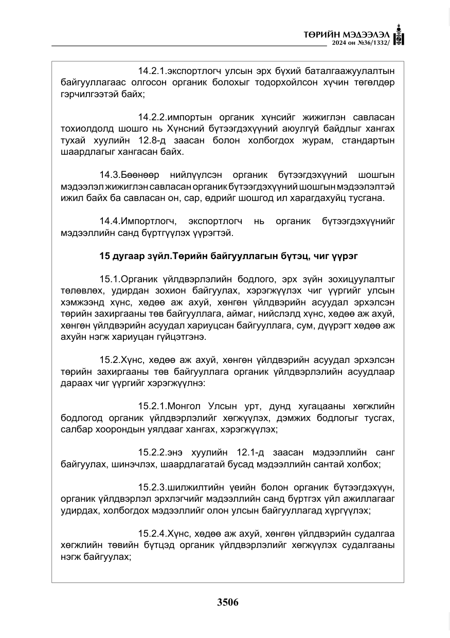 «Төрийн мэдээлэл» № 36, файлын 15-р хуудас