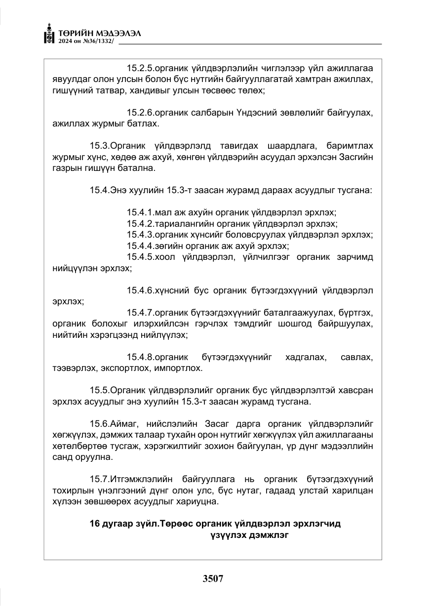 «Төрийн мэдээлэл» № 36, файлын 16-р хуудас
