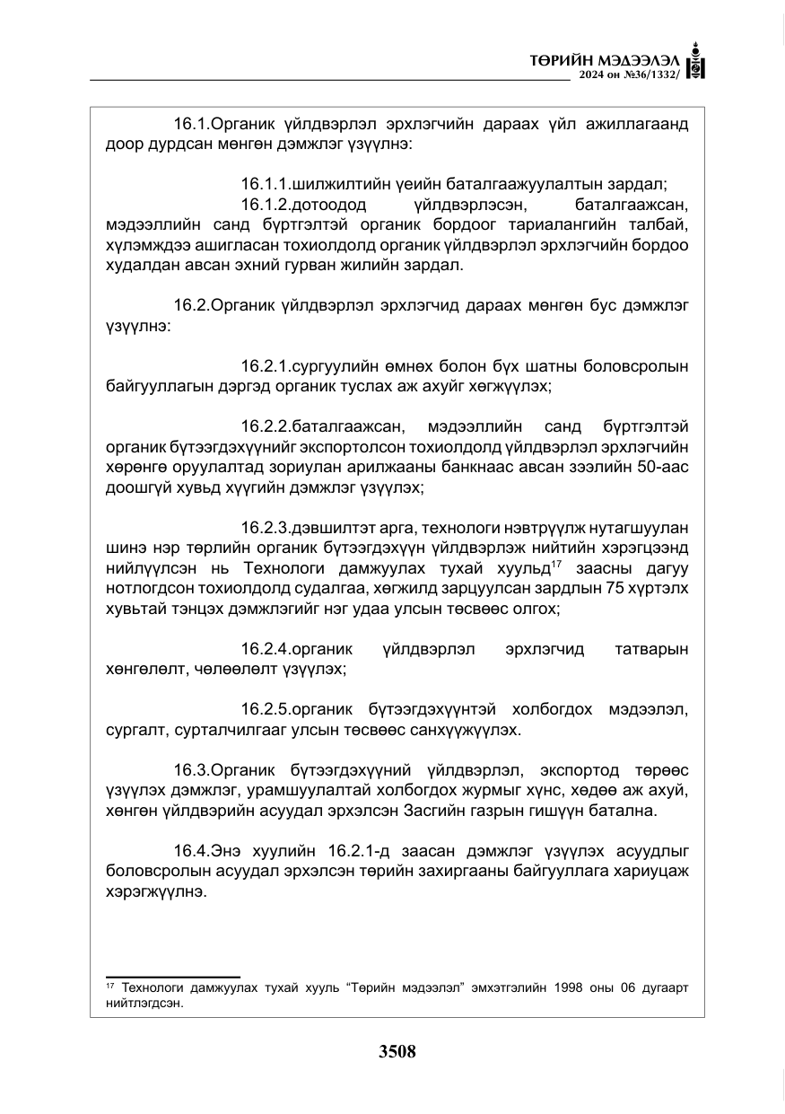 «Төрийн мэдээлэл» № 36, файлын 17-р хуудас