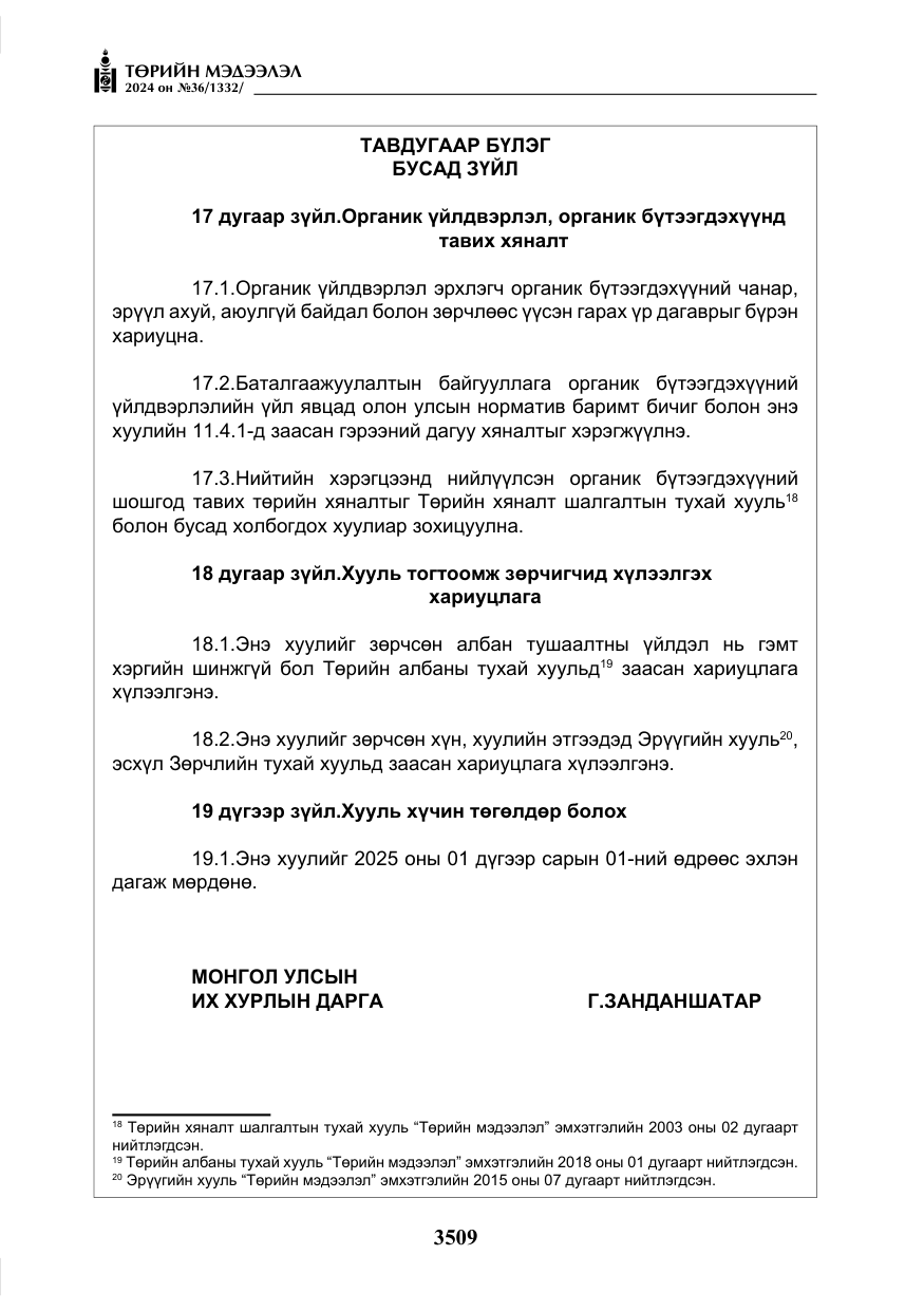 «Төрийн мэдээлэл» № 36, файлын 18-р хуудас