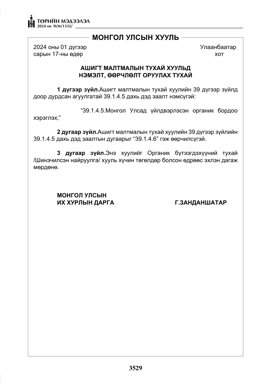 «Төрийн мэдээлэл» № 36, файлын 38-р хуудас