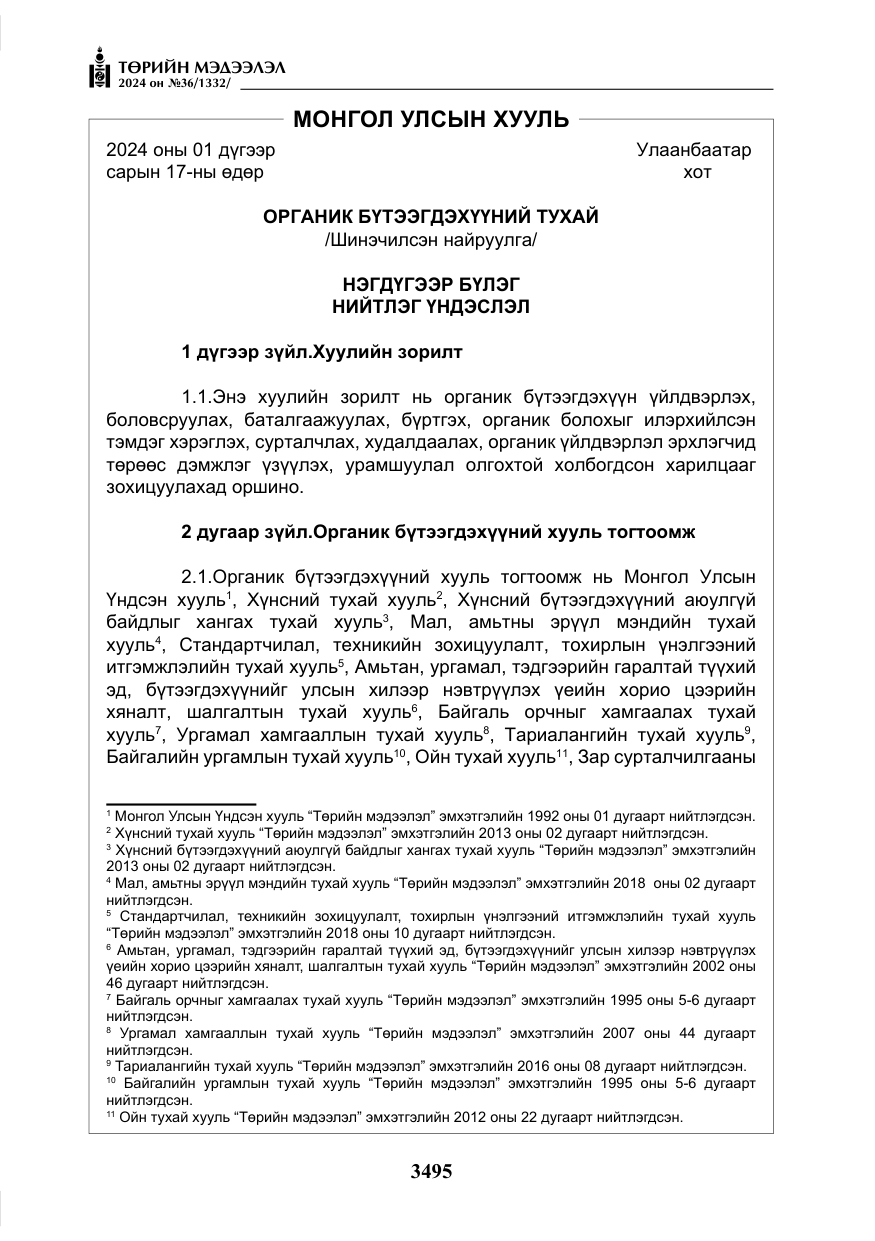 «Төрийн мэдээлэл» № 36, файлын 4-р хуудас
