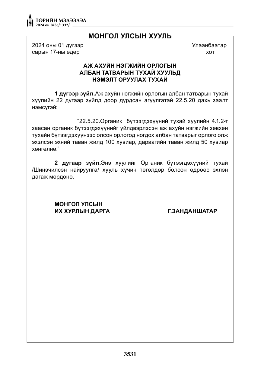 «Төрийн мэдээлэл» № 36, файлын 40-р хуудас
