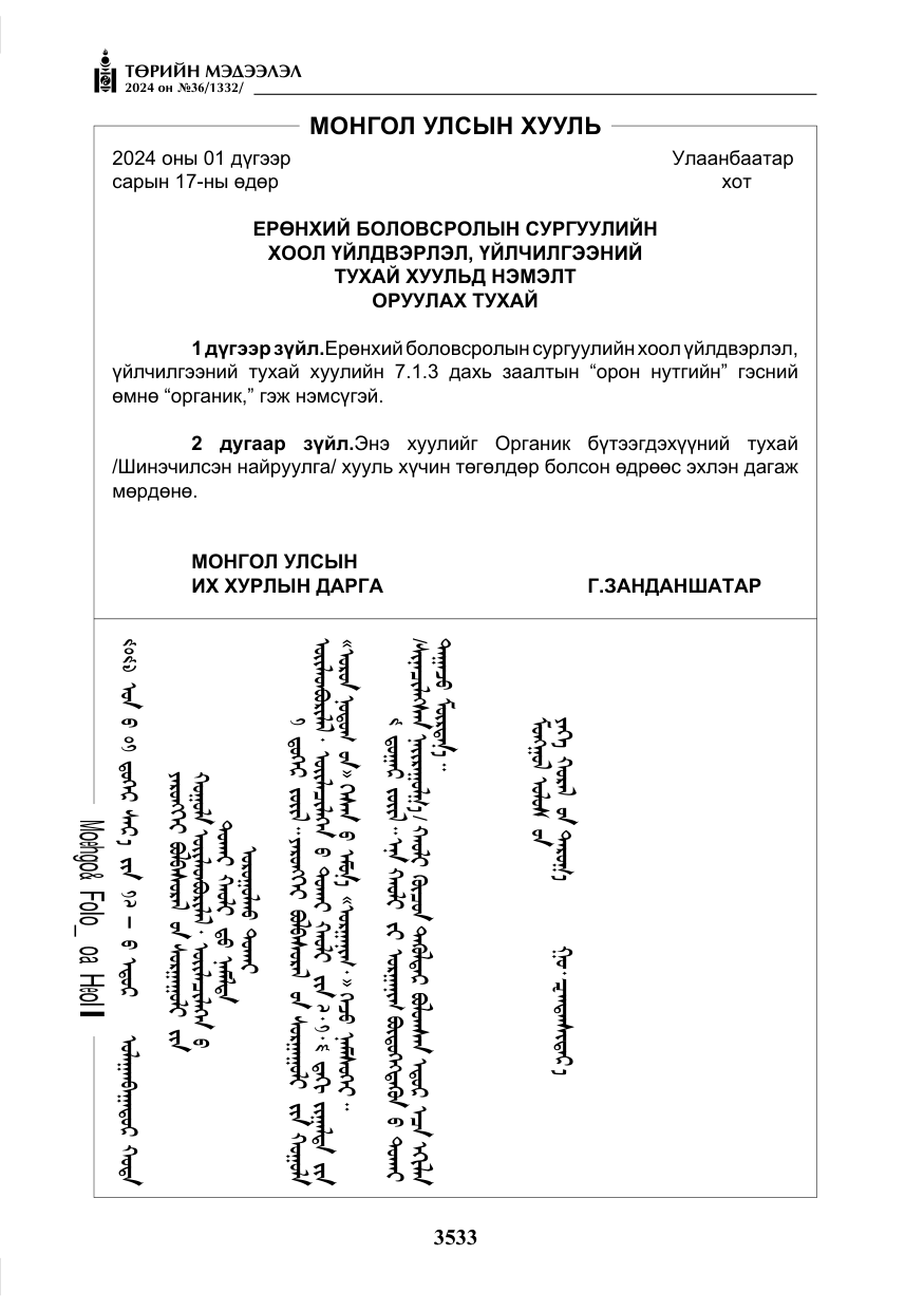«Төрийн мэдээлэл» № 36, файлын 42-р хуудас