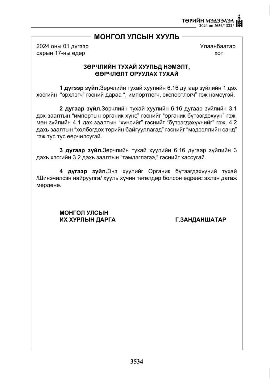 «Төрийн мэдээлэл» № 36, файлын 43-р хуудас