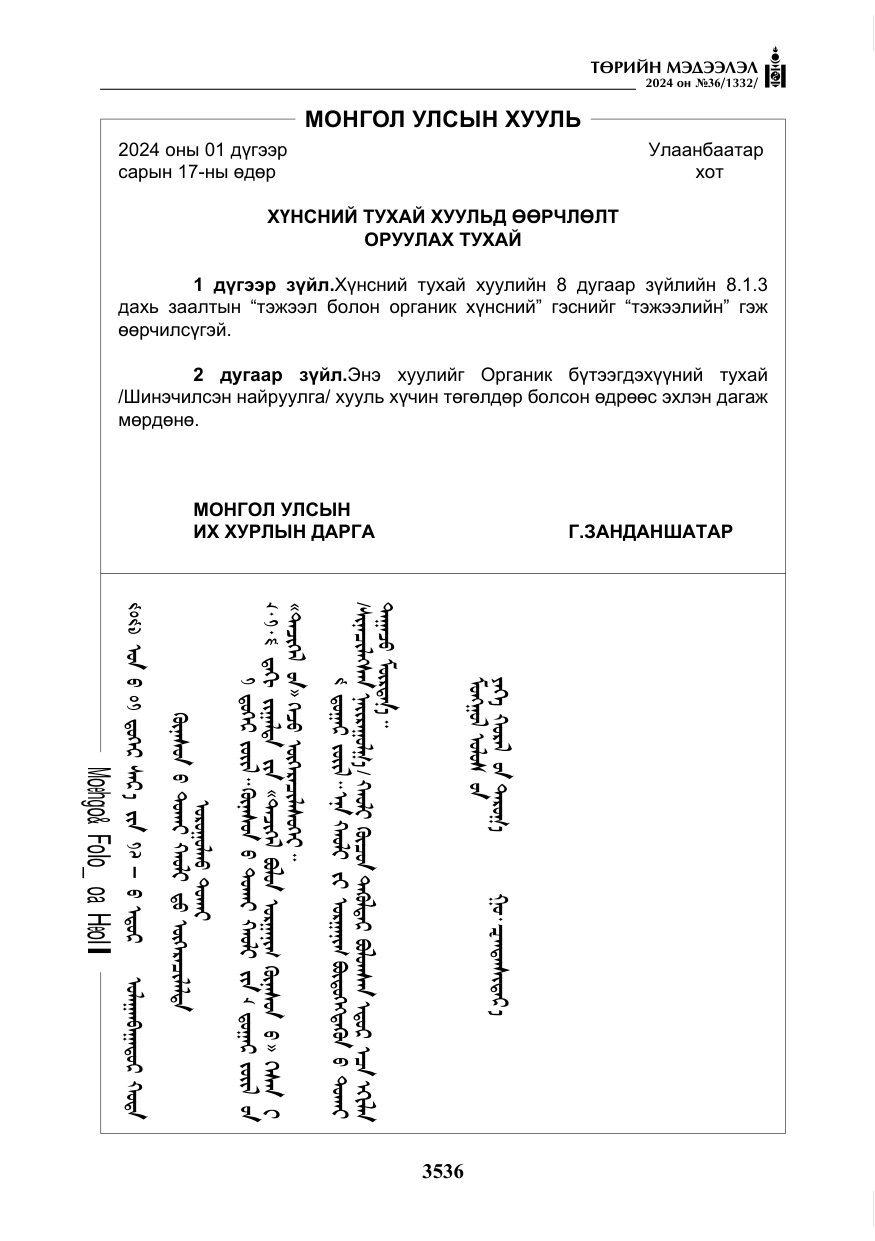«Төрийн мэдээлэл» № 36, файлын 45-р хуудас