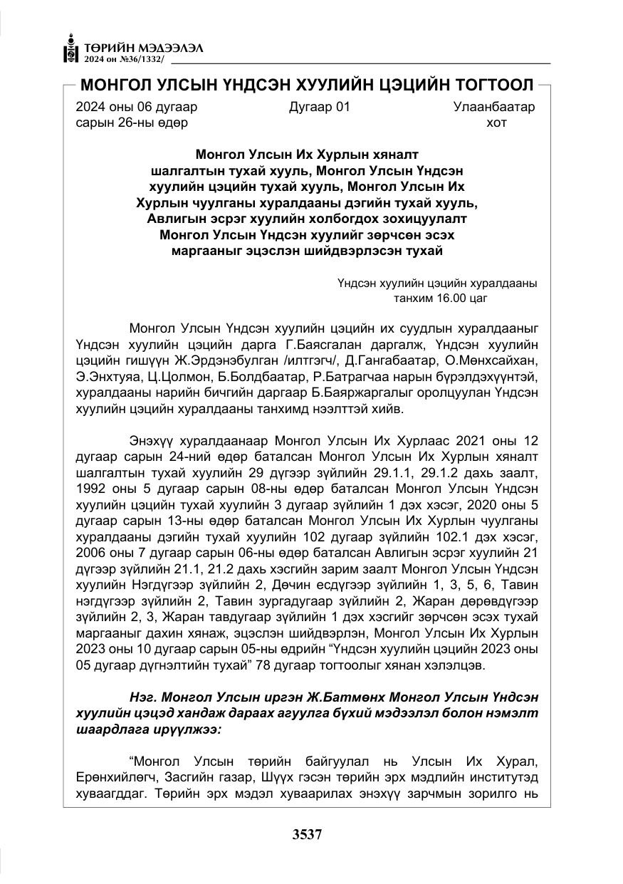 «Төрийн мэдээлэл» № 36, файлын 46-р хуудас