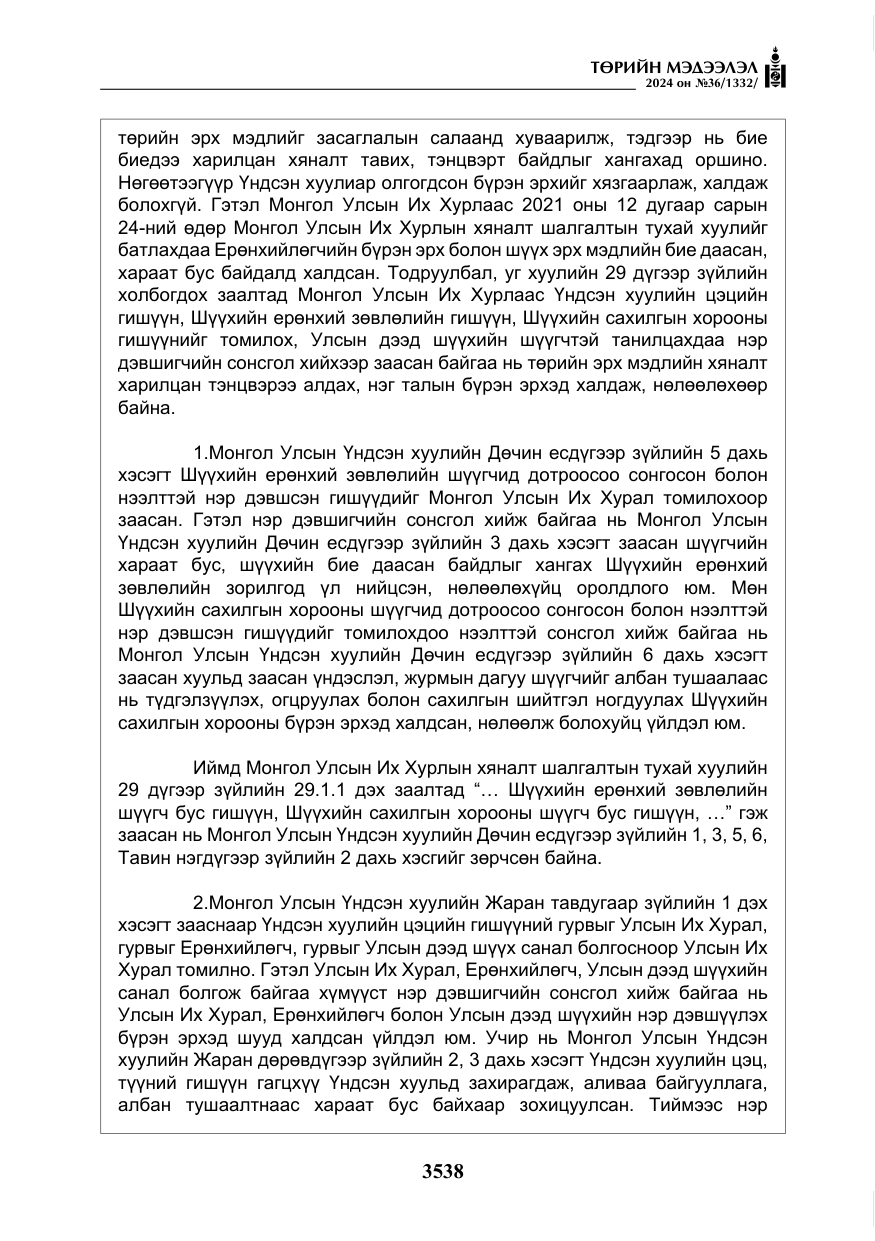 «Төрийн мэдээлэл» № 36, файлын 47-р хуудас