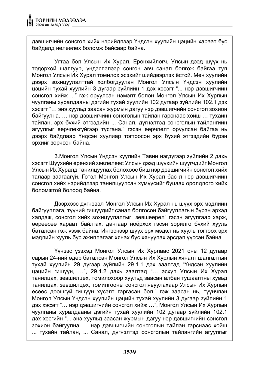 «Төрийн мэдээлэл» № 36, файлын 48-р хуудас