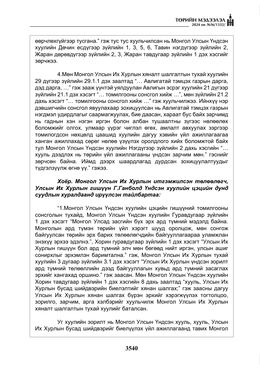 «Төрийн мэдээлэл» № 36, файлын 49-р хуудас