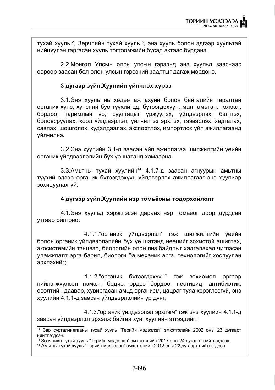 «Төрийн мэдээлэл» № 36, файлын 5-р хуудас
