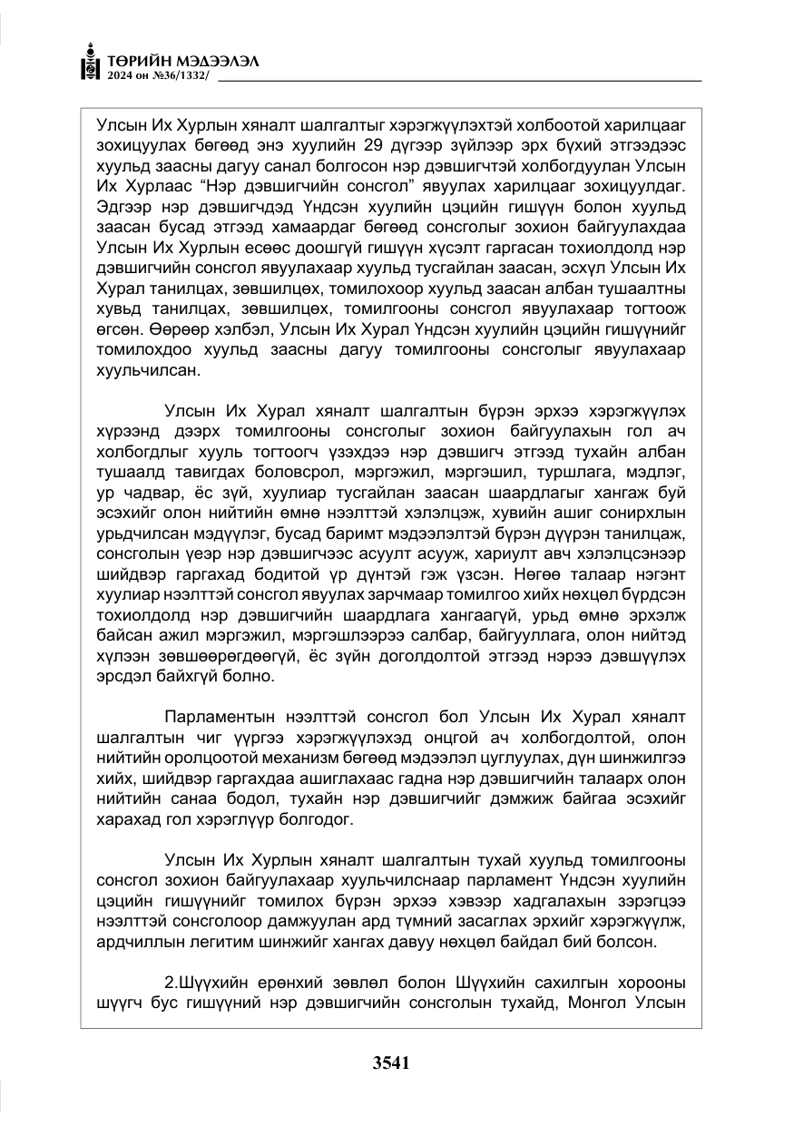 «Төрийн мэдээлэл» № 36, файлын 50-р хуудас