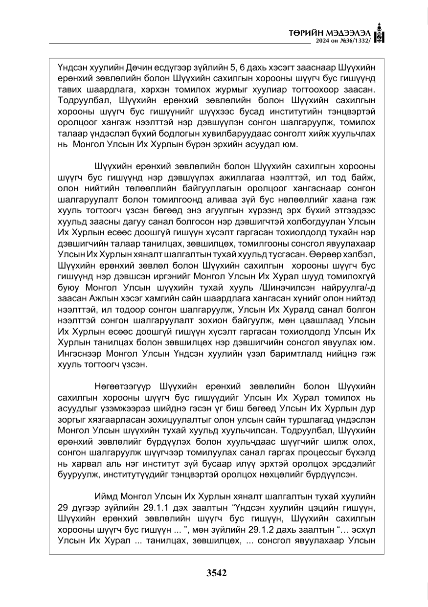 «Төрийн мэдээлэл» № 36, файлын 51-р хуудас