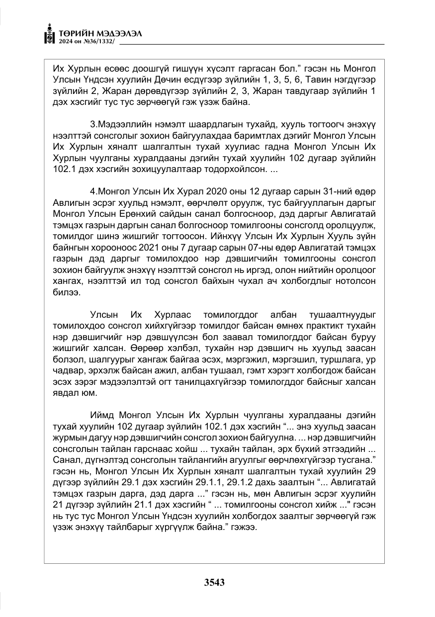 «Төрийн мэдээлэл» № 36, файлын 52-р хуудас
