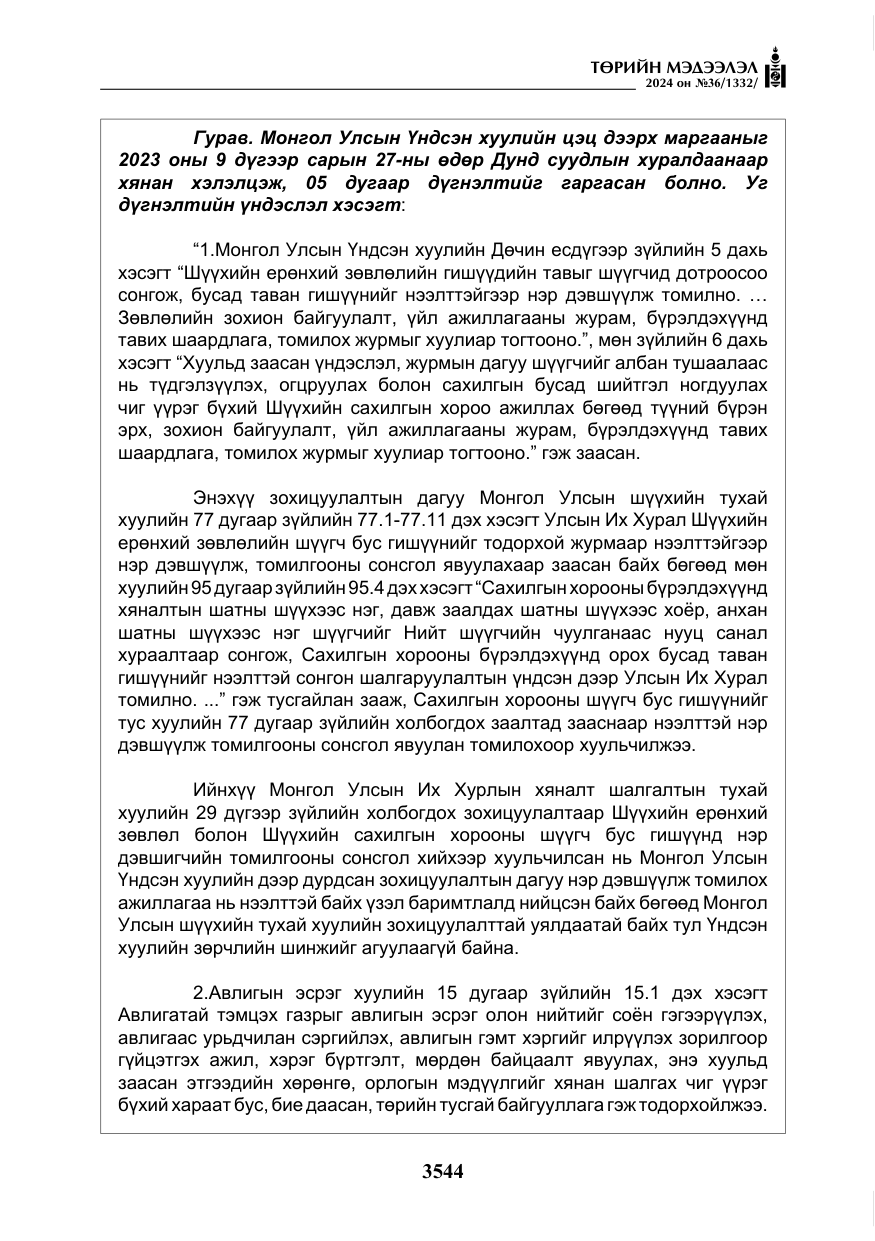 «Төрийн мэдээлэл» № 36, файлын 53-р хуудас
