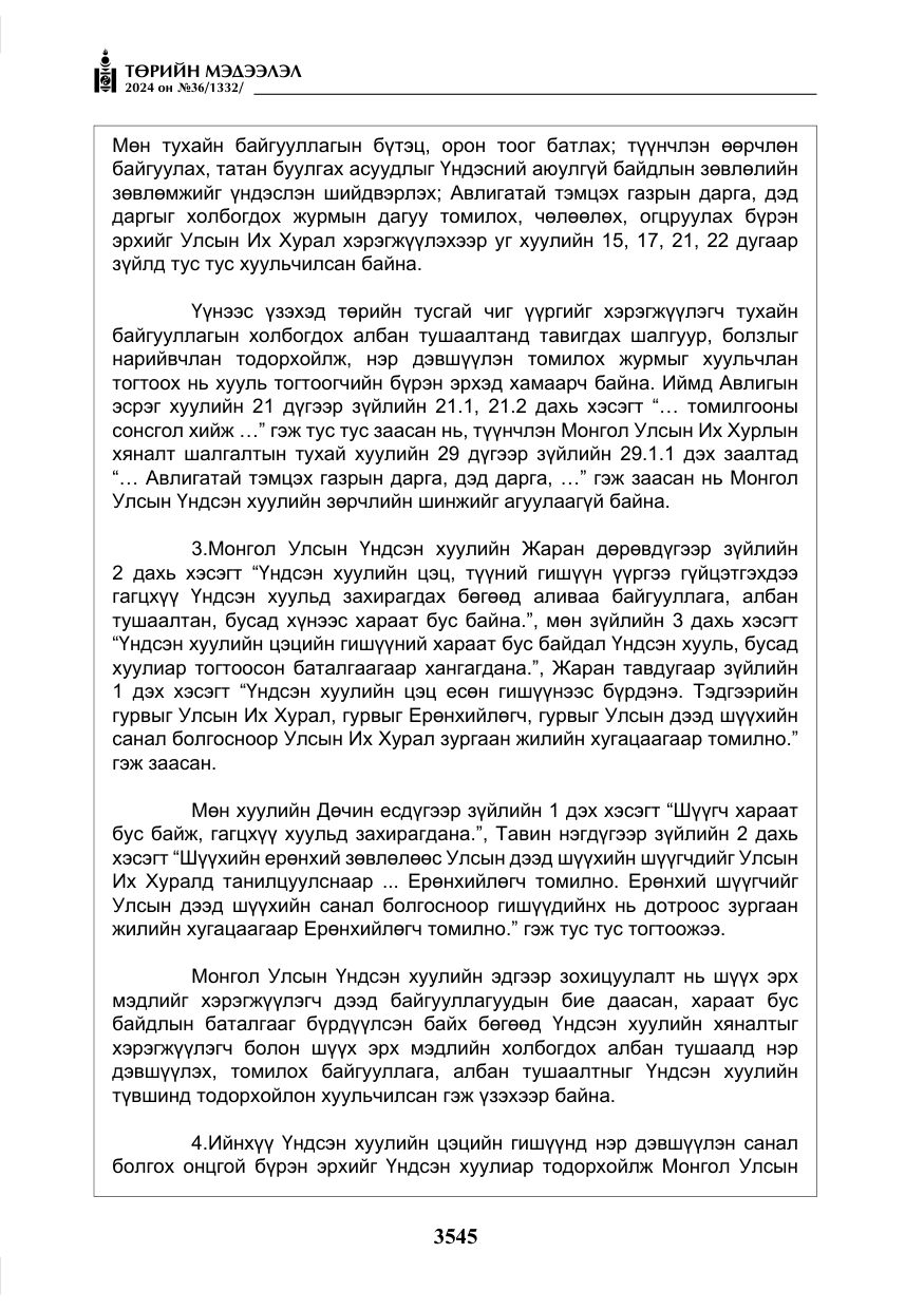 «Төрийн мэдээлэл» № 36, файлын 54-р хуудас