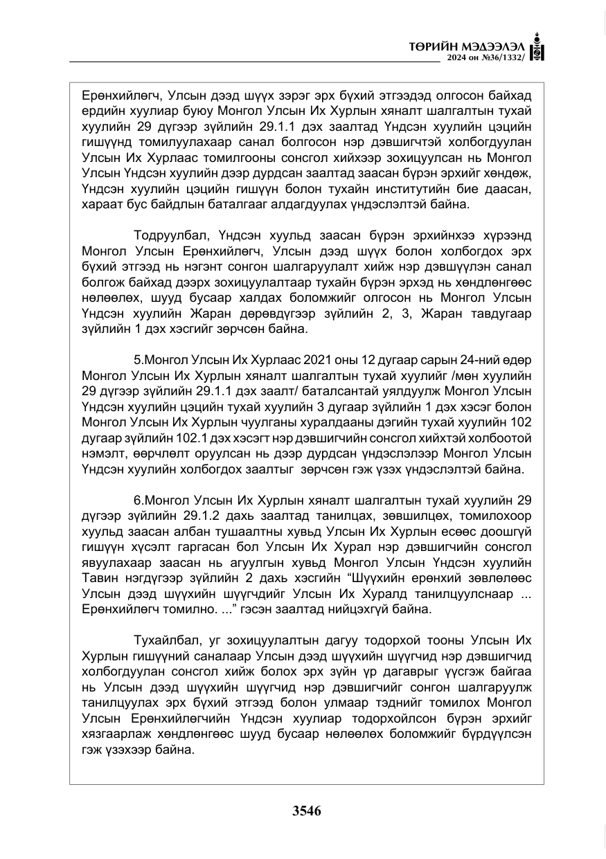 «Төрийн мэдээлэл» № 36, файлын 55-р хуудас