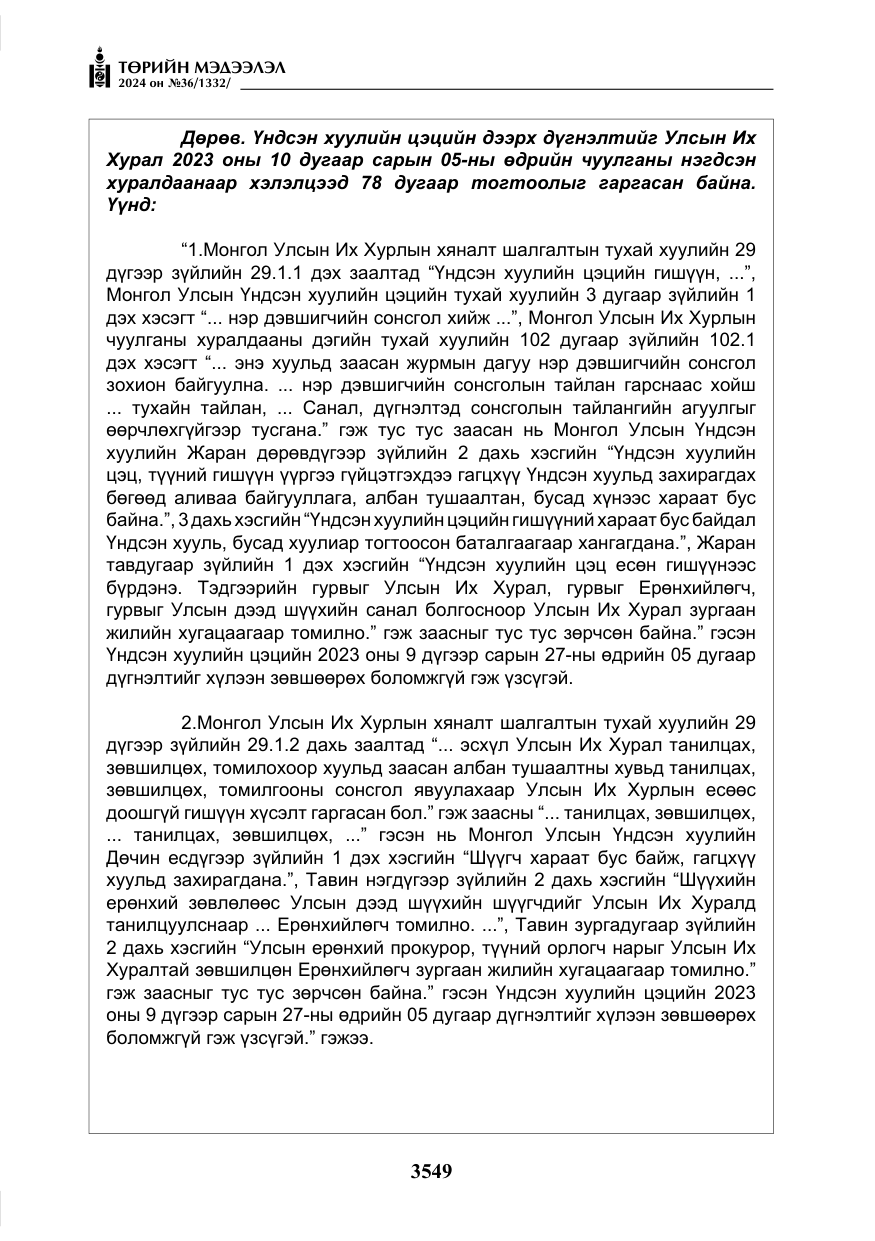 «Төрийн мэдээлэл» № 36, файлын 58-р хуудас