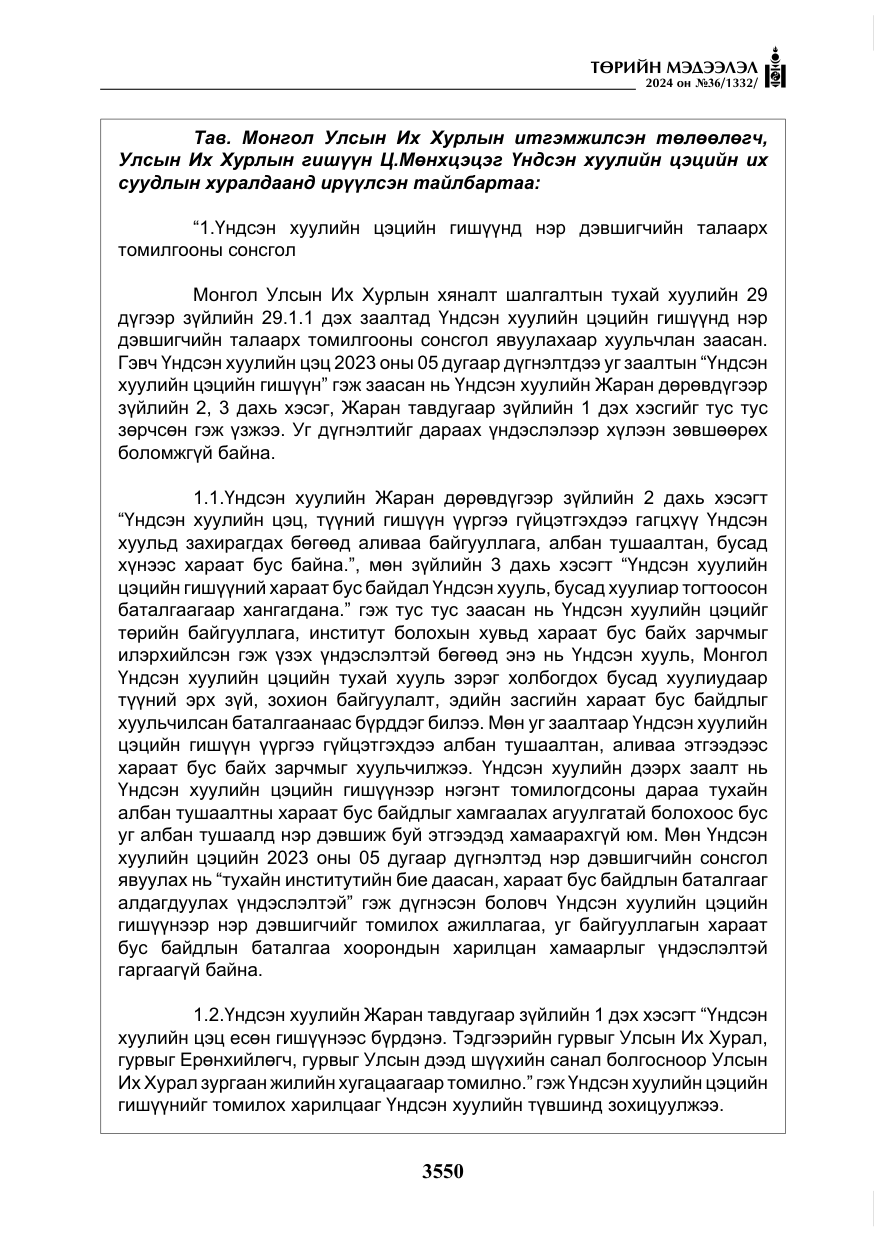 «Төрийн мэдээлэл» № 36, файлын 59-р хуудас