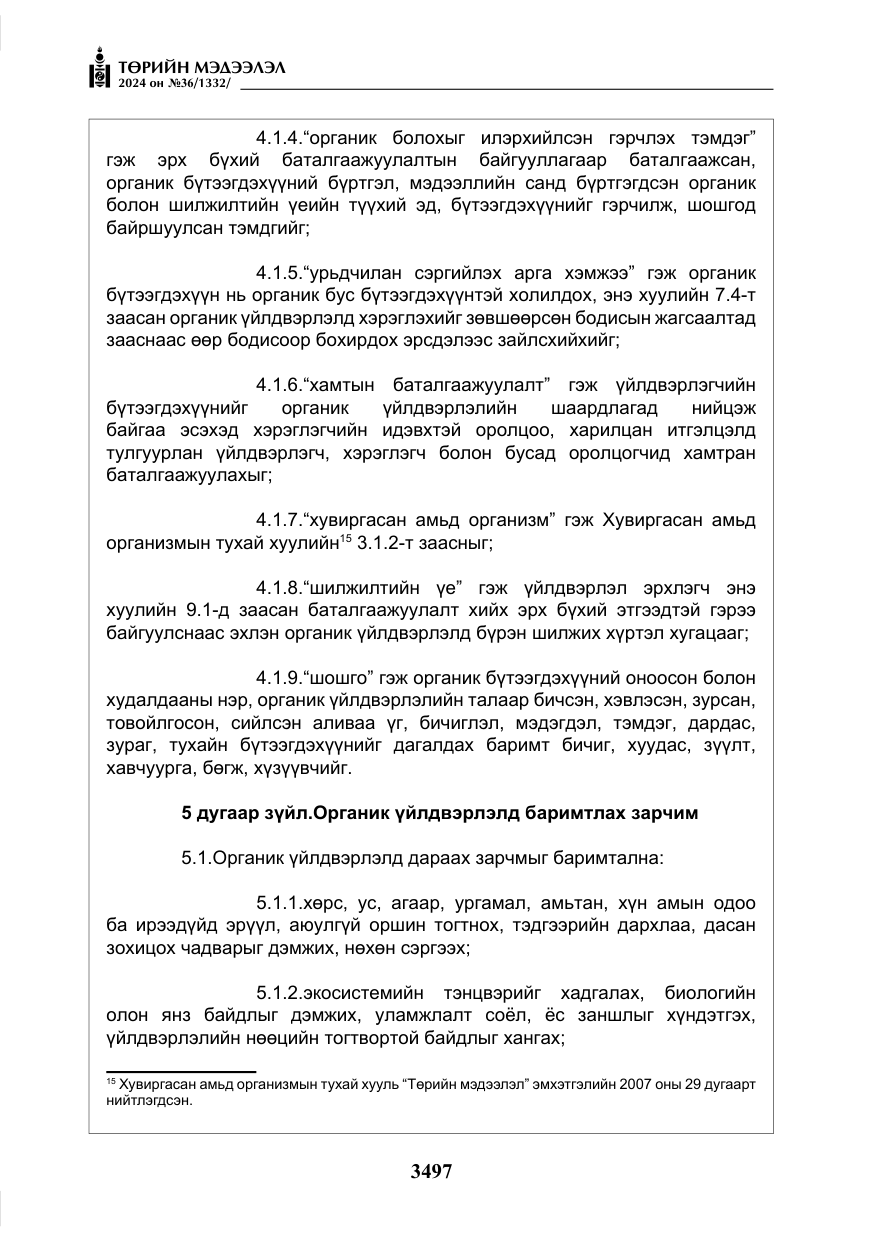 «Төрийн мэдээлэл» № 36, файлын 6-р хуудас