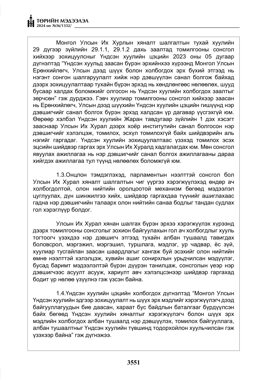 «Төрийн мэдээлэл» № 36, файлын 60-р хуудас