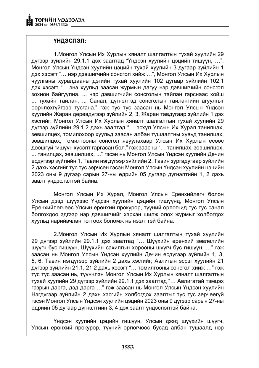 «Төрийн мэдээлэл» № 36, файлын 62-р хуудас