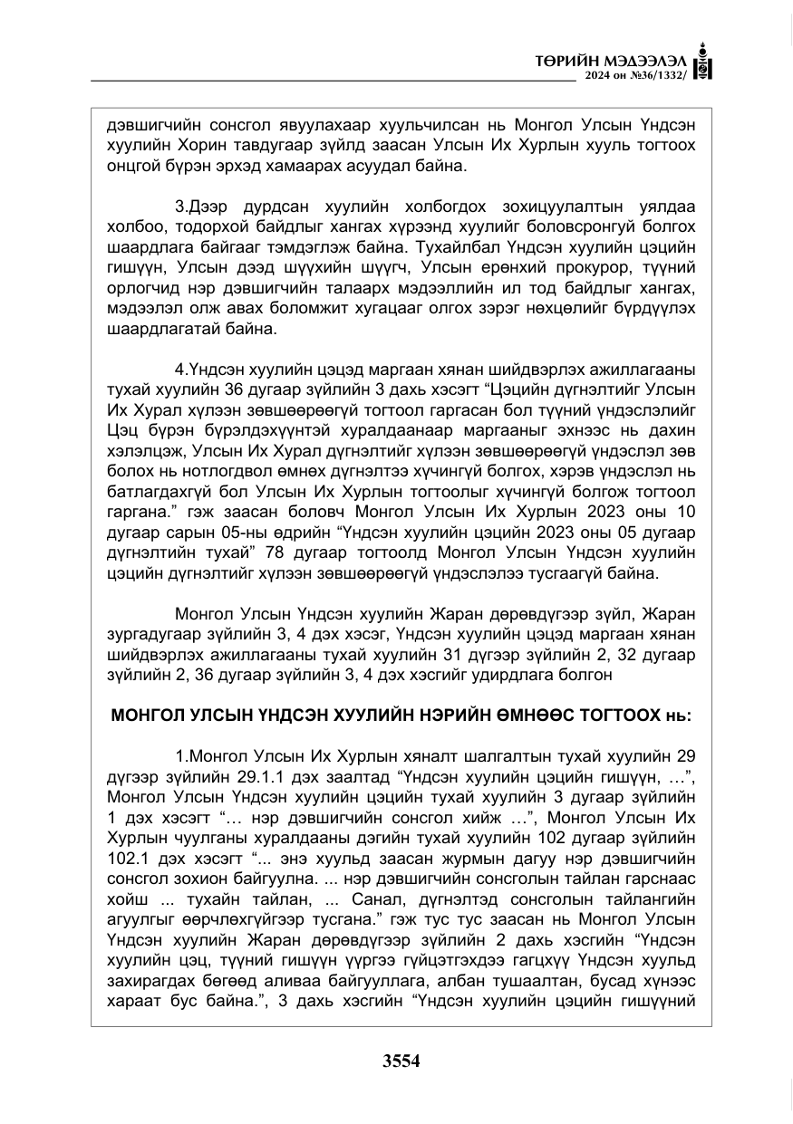 «Төрийн мэдээлэл» № 36, файлын 63-р хуудас