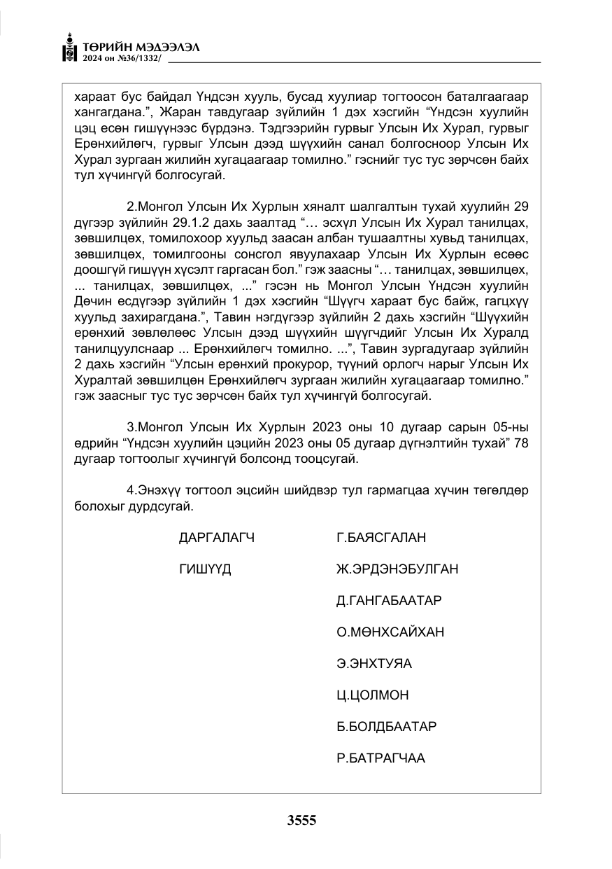 «Төрийн мэдээлэл» № 36, файлын 64-р хуудас