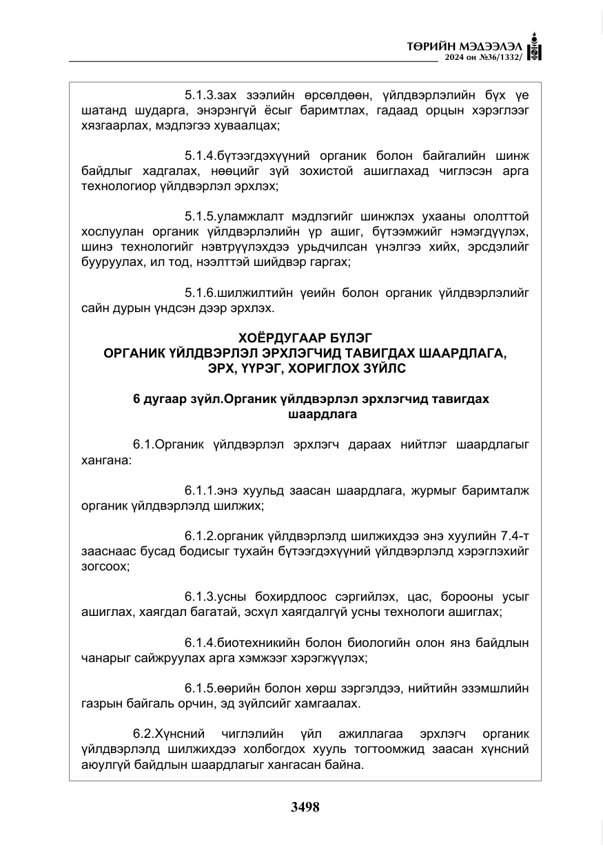 «Төрийн мэдээлэл» № 36, файлын 7-р хуудас
