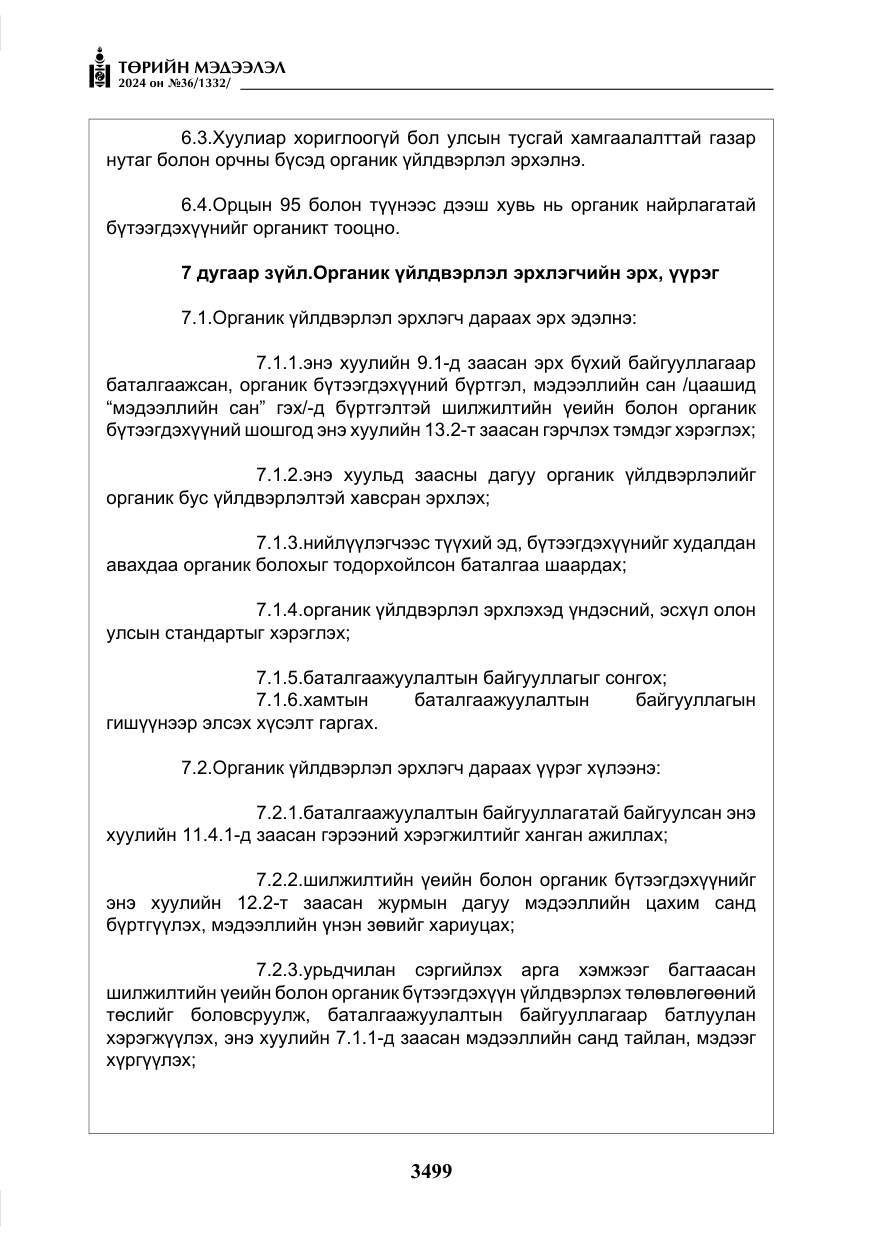 «Төрийн мэдээлэл» № 36, файлын 8-р хуудас