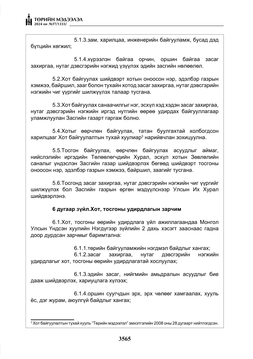 «Төрийн мэдээлэл» № 37, файлын 10-р хуудас