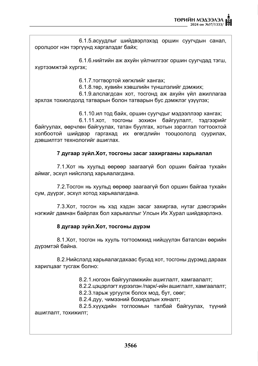 «Төрийн мэдээлэл» № 37, файлын 11-р хуудас