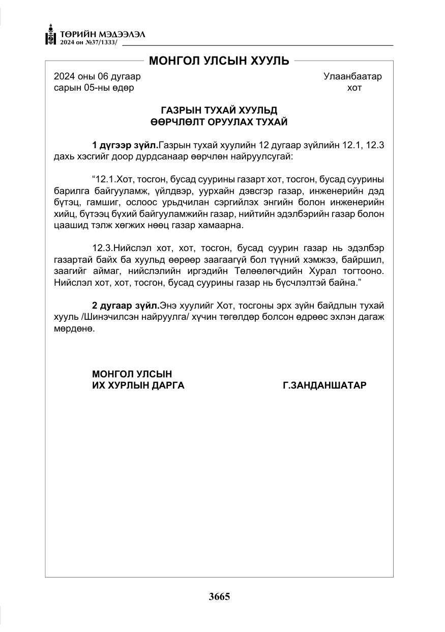 «Төрийн мэдээлэл» № 37, файлын 110-р хуудас